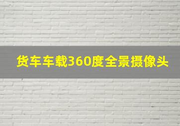 货车车载360度全景摄像头