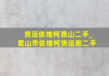 货运依维柯昆山二手_昆山市依维柯货运版二手