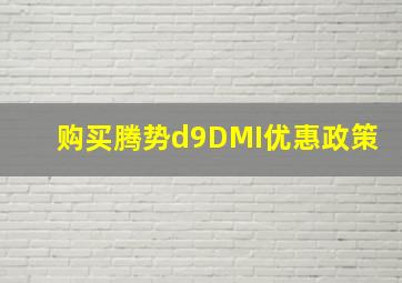 购买腾势d9DMI优惠政策