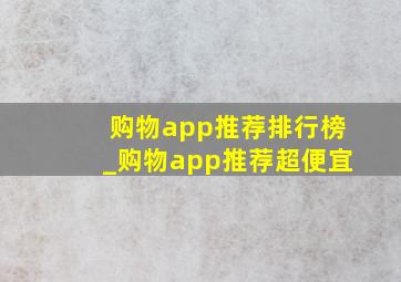 购物app推荐排行榜_购物app推荐超便宜