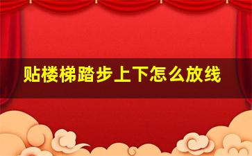 贴楼梯踏步上下怎么放线