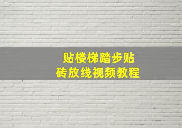 贴楼梯踏步贴砖放线视频教程