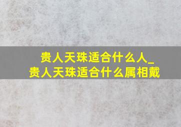 贵人天珠适合什么人_贵人天珠适合什么属相戴