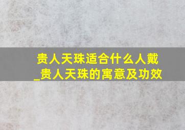 贵人天珠适合什么人戴_贵人天珠的寓意及功效