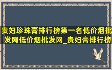 贵妇珍珠膏排行榜第一名(低价烟批发网)(低价烟批发网)_贵妇膏排行榜第一名(低价烟批发网)(低价烟批发网)