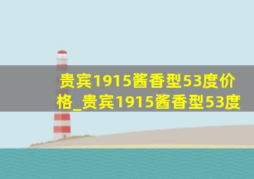 贵宾1915酱香型53度价格_贵宾1915酱香型53度