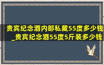 贵宾纪念酒内部私藏55度多少钱_贵宾纪念酒55度5斤装多少钱