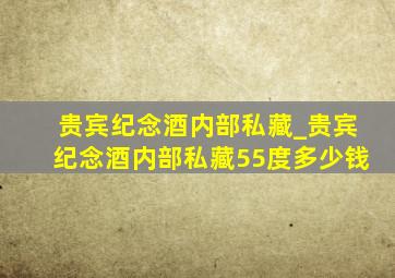 贵宾纪念酒内部私藏_贵宾纪念酒内部私藏55度多少钱