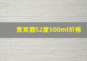 贵宾酒52度500ml价格