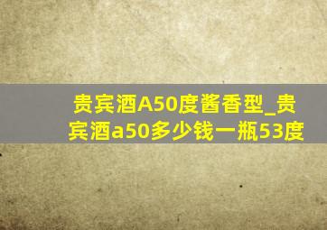 贵宾酒A50度酱香型_贵宾酒a50多少钱一瓶53度