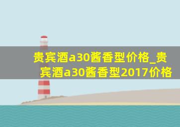 贵宾酒a30酱香型价格_贵宾酒a30酱香型2017价格