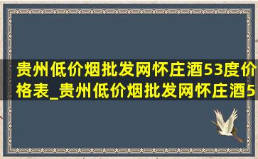 贵州(低价烟批发网)怀庄酒53度价格表_贵州(低价烟批发网)怀庄酒53度价格表1983