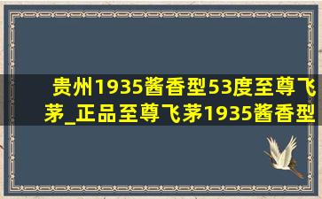 贵州1935酱香型53度至尊飞茅_正品至尊飞茅1935酱香型53度