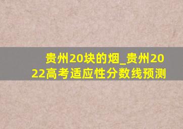 贵州20块的烟_贵州2022高考适应性分数线预测