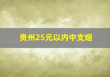 贵州25元以内中支烟