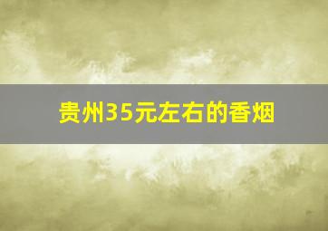 贵州35元左右的香烟