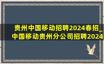 贵州中国移动招聘2024春招_中国移动贵州分公司招聘2024(低价烟批发网)