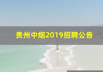 贵州中烟2019招聘公告