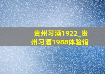 贵州习酒1922_贵州习酒1988体验馆