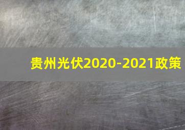 贵州光伏2020-2021政策