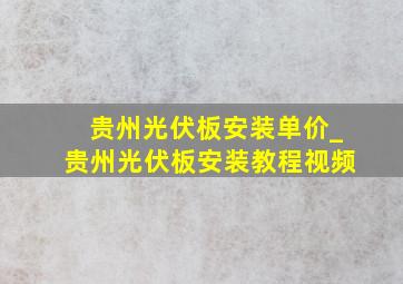 贵州光伏板安装单价_贵州光伏板安装教程视频