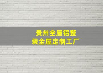 贵州全屋铝整装全屋定制工厂