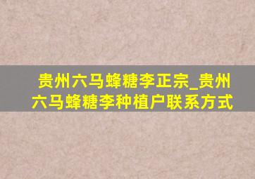 贵州六马蜂糖李正宗_贵州六马蜂糖李种植户联系方式