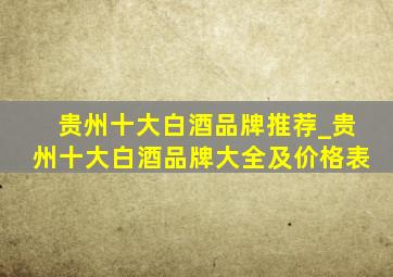 贵州十大白酒品牌推荐_贵州十大白酒品牌大全及价格表