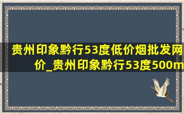 贵州印象黔行53度(低价烟批发网)价_贵州印象黔行53度500ml价格