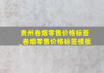 贵州卷烟零售价格标签_卷烟零售价格标签模板