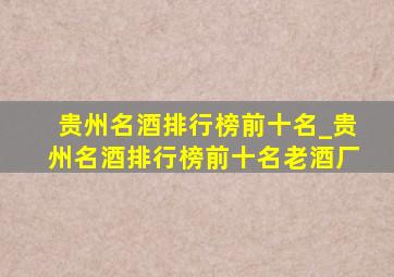 贵州名酒排行榜前十名_贵州名酒排行榜前十名老酒厂