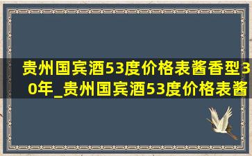 贵州国宾酒53度价格表酱香型30年_贵州国宾酒53度价格表酱香型