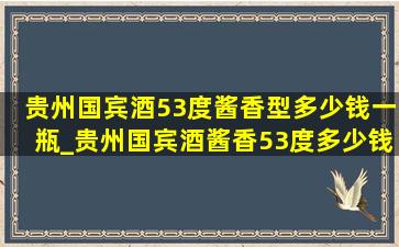 贵州国宾酒53度酱香型多少钱一瓶_贵州国宾酒酱香53度多少钱一瓶