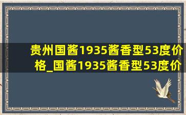 贵州国酱1935酱香型53度价格_国酱1935酱香型53度价格