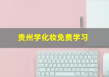 贵州学化妆免费学习