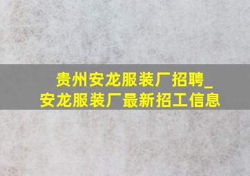 贵州安龙服装厂招聘_安龙服装厂最新招工信息