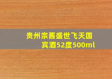 贵州宗酱盛世飞天国宾酒52度500ml