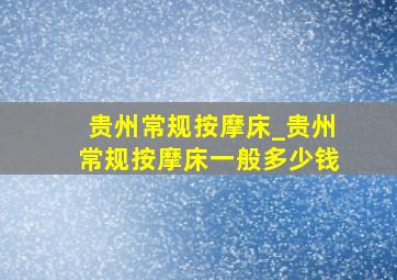 贵州常规按摩床_贵州常规按摩床一般多少钱