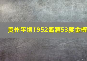 贵州平坝1952酱酒53度金樽