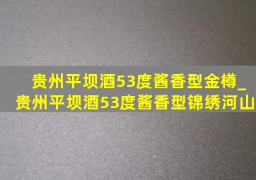 贵州平坝酒53度酱香型金樽_贵州平坝酒53度酱香型锦绣河山