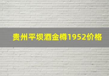 贵州平坝酒金樽1952价格