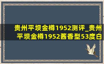 贵州平坝金樽1952测评_贵州平坝金樽1952酱香型53度白酒