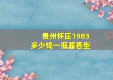 贵州怀庄1983多少钱一瓶酱香型