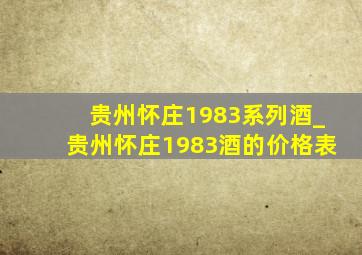 贵州怀庄1983系列酒_贵州怀庄1983酒的价格表