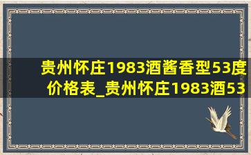 贵州怀庄1983酒酱香型53度价格表_贵州怀庄1983酒53度价格表