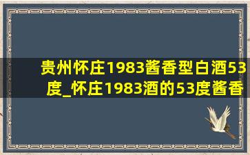 贵州怀庄1983酱香型白酒53度_怀庄1983酒的53度酱香型价格