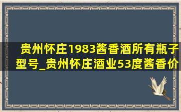 贵州怀庄1983酱香酒所有瓶子型号_贵州怀庄酒业53度酱香价格1983