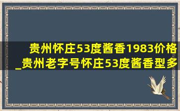 贵州怀庄53度酱香1983价格_贵州老字号怀庄53度酱香型多少钱