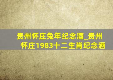 贵州怀庄兔年纪念酒_贵州怀庄1983十二生肖纪念酒