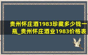 贵州怀庄酒1983珍藏多少钱一瓶_贵州怀庄酒业1983价格表